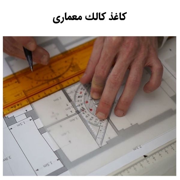 كاغذ كالك معماری